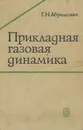 Прикладная газовая динамика - Г. Н. Абрамович