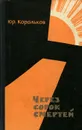 Через сорок смертей - Юр. Корольков
