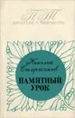Памятный урок - Николай Старшинов