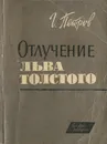 Отлучение Льва Толстого - Г. Петров