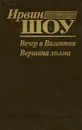 Вечер в Византии. Вершина холма - Ирвин Шоу