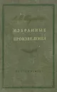 А. С. Пушкин. Избранные произведения - А. С. Пушкин