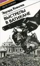 Выстрелы в Ватикане - Эдуард Ковалев