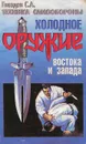 Холодное оружие Востока и Запада. Техника самообороны - Гвоздев Сергей Александрович