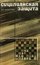 Сицилианская защита. Шевенигенская система и атака Созина - А. С. Никитин