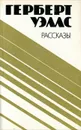 Герберт Уэллс. Рассказы - Герберт Уэллс