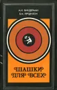 Шашки для всех - А. И. Виндерман, Б. М. Герцензон