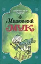 Маленький Мук - Вильгельм Гауф