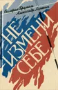 Не измени себе - Брумель Валерий Николаевич, Лапшин Александр Алексеевич