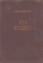 Что делать? - Н. Г. Чернышевский