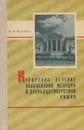 Курортное лечение заболеваний желудка и двенадцатиперстной кишки - А. Г. Саакян