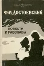 Ф.М. Достоевский. Повести и рассказы - Ф. М. Достоевский