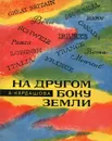 На другом боку земли - Кардашова Анна Алексеевна