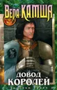 Довод Королей. Хроники Арции - Вера Камша