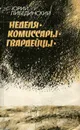 Неделя. Комиссары. Гвардейцы - Юрий Либединский