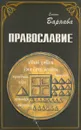 Православие - Епископ Варнава (Беляев)