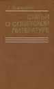 Статьи о советской литературе - А. Дементьев