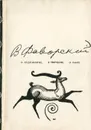 О художнике, о творчестве, о книге - Фаворский Владимир Андреевич