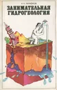 Занимательная гидрогеология - А. К. Ларионов