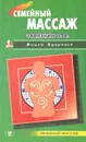 Семейный массаж - Завязкин Олег Владимирович