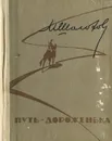 Путь-дороженька - М. Шолохов