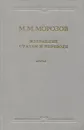 М. М. Морозов. Избранные статьи и переводы - М. М. Морозов