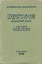 Немецкий язык / Deutsch. 10 класс - К. М. Погодин, И. В. Рахманов