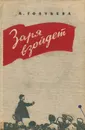 Заря взойдет - Голубева Антонина Георгиевна