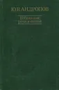 Ю. В. Андропов. Избранные речи и статьи - Ю. В. Андропов