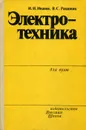 Электротехника - И. И. Иванов, В. С. Равдоник