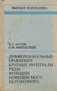 Дифференциальные уравнения. Кратные интегралы. Ряды. Функции комплексного переменного - Я. С. Бугров, С. М. Никольский