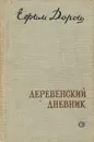 Деревенский дневник - Ефим Дорош