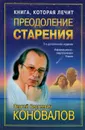 Книга, которая лечит. Преодоление старения - С. С. Коновалов