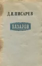 Базаров - Д. И. Писарев