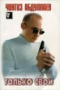 Только свои - Чингиз Абдуллаев
