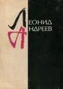 Леонид Андреев. Рассказы - Леонид Андреев