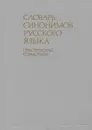 Словарь синонимов русского языка. Практический справочник - З. Е. Александрова