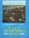 Плес - жемчужина Волги - Ермолаев Владимир Георгиевич