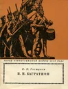 П. И. Багратион - И. И. Ростунов