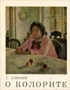 О колорите - Алексеев Сергей Семенович