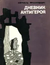 Дневник антигероя - Корнель Филипович