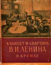 Кабинет и квартира В. И. Ленина в Кремле - З. Субботина, Л. Кунецкая, К. Маштакова