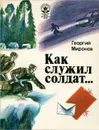 Как служил солдат... - Георгий Миронов