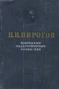 Н. И. Пирогов. Избранные педагогические сочинения - Н. И. Пирогов