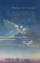 Планета людей - Антуан де Сент-Экзюпери