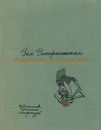 Пароль - Надежда - Зоя Воскресенская