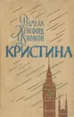 Кристина - Джонсон Памела Хенсфорд, Шинкарь Татьяна Николаевна