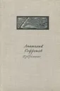 Анатолий Софронов. Избранное - Анатолий Софронов