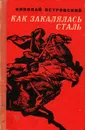 Как закалялась сталь - Николай Островский