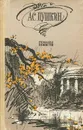 А. С. Пушкин. Романы. Повести - Казарин В. П., Пушкин Александр Сергеевич